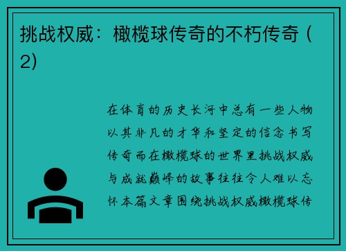 挑战权威：橄榄球传奇的不朽传奇 (2)