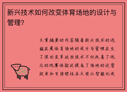 新兴技术如何改变体育场地的设计与管理？