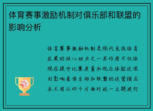 体育赛事激励机制对俱乐部和联盟的影响分析