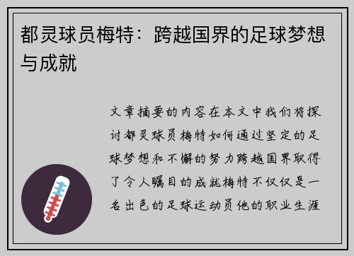 都灵球员梅特：跨越国界的足球梦想与成就