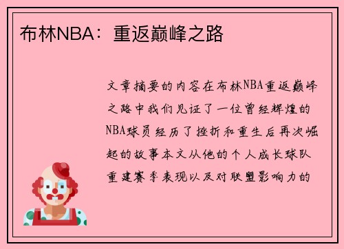 布林NBA：重返巅峰之路