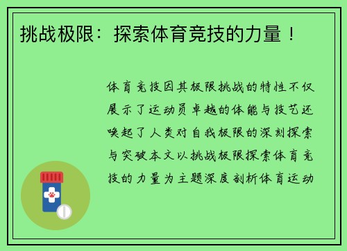 挑战极限：探索体育竞技的力量 !