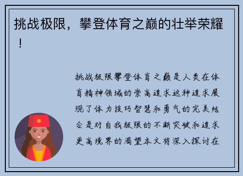 挑战极限，攀登体育之巅的壮举荣耀 !