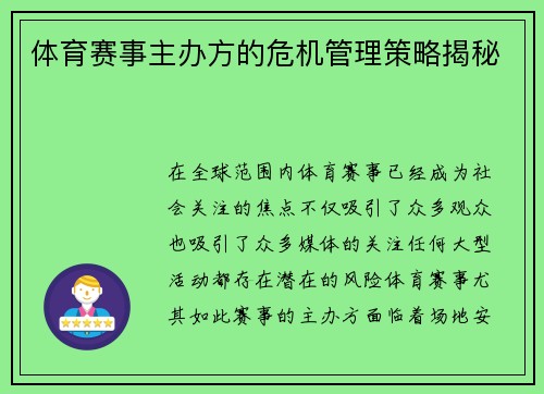 体育赛事主办方的危机管理策略揭秘