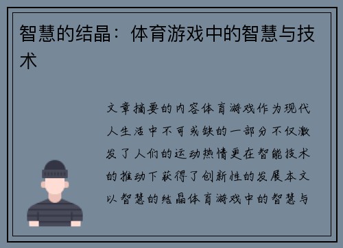 智慧的结晶：体育游戏中的智慧与技术