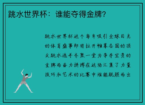 跳水世界杯：谁能夺得金牌？