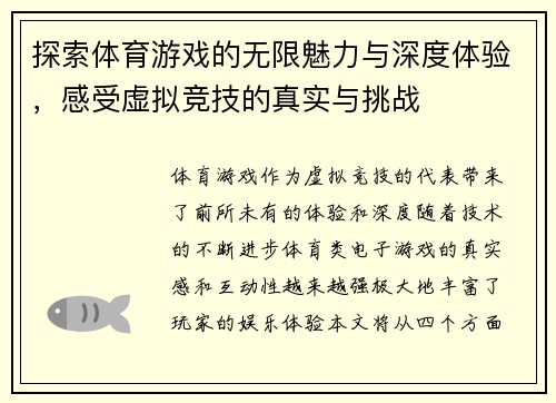 探索体育游戏的无限魅力与深度体验，感受虚拟竞技的真实与挑战