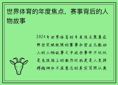 世界体育的年度焦点，赛事背后的人物故事