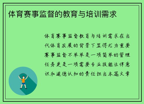 体育赛事监督的教育与培训需求