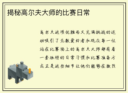 揭秘高尔夫大师的比赛日常