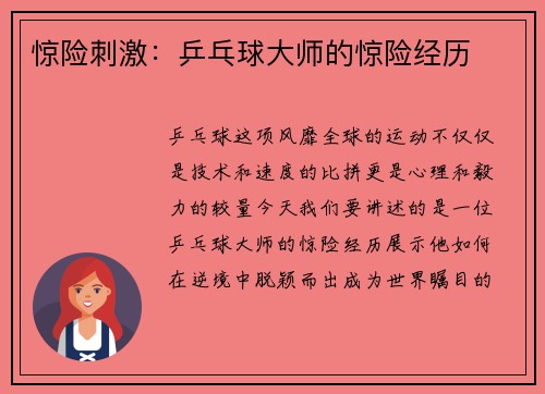 惊险刺激：乒乓球大师的惊险经历