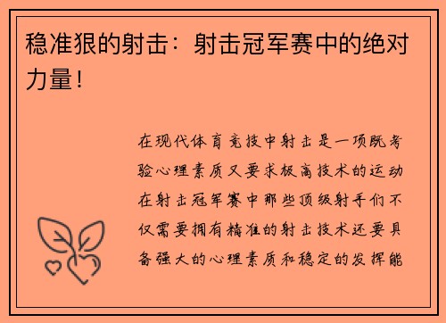 稳准狠的射击：射击冠军赛中的绝对力量！