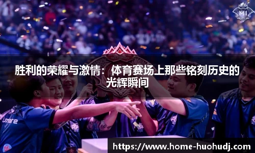 胜利的荣耀与激情：体育赛场上那些铭刻历史的光辉瞬间