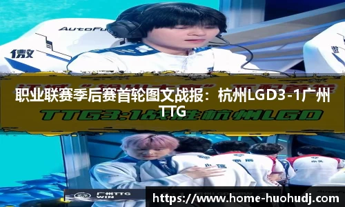 职业联赛季后赛首轮图文战报：杭州LGD3-1广州TTG