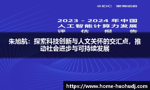 朱旭航：探索科技创新与人文关怀的交汇点，推动社会进步与可持续发展
