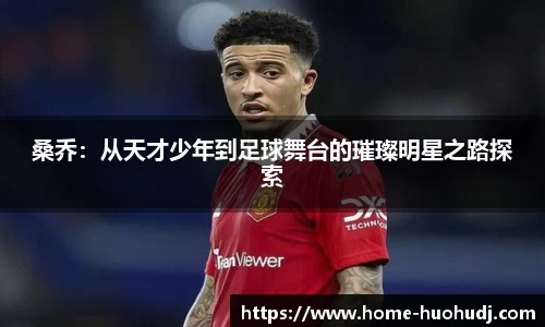 桑乔：从天才少年到足球舞台的璀璨明星之路探索