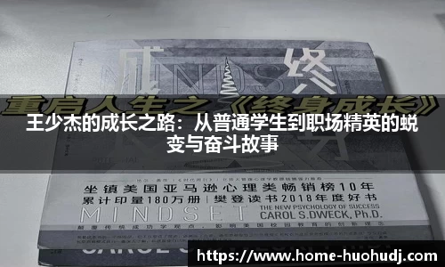 王少杰的成长之路：从普通学生到职场精英的蜕变与奋斗故事