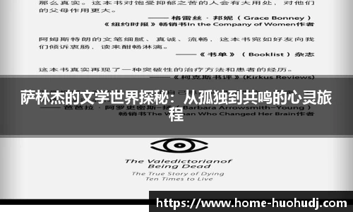 萨林杰的文学世界探秘：从孤独到共鸣的心灵旅程